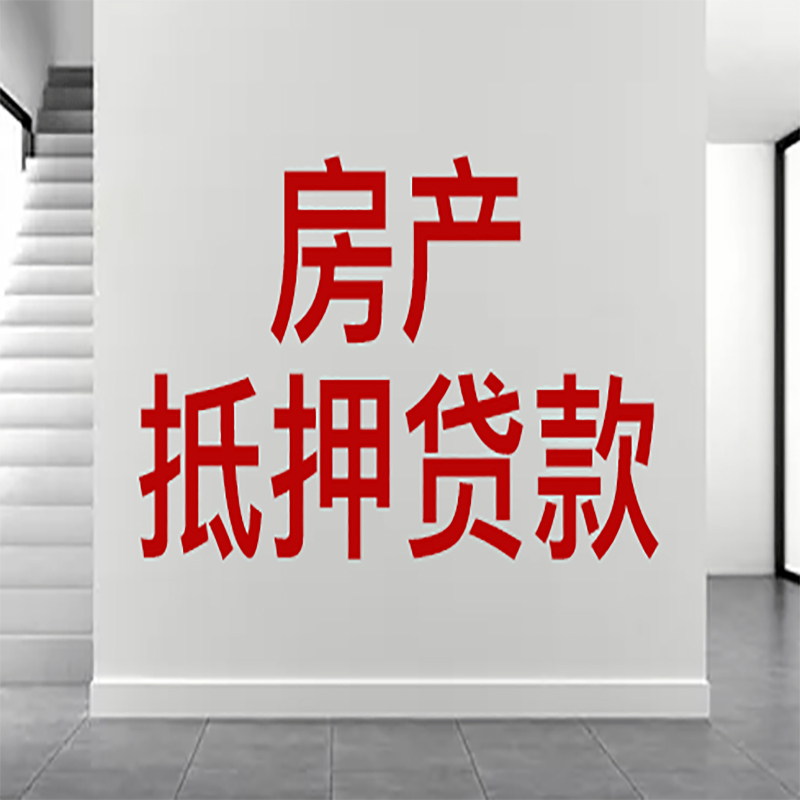 定襄房屋抵押贷款年限|个人住房抵押贷款-具体需要多久